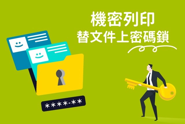 RICOH印表機設定：機密列印功能替文件上密碼鎖