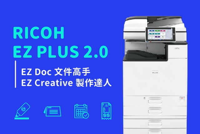 RICOH影印機App—辦公小秘書EZ PLUS 2.0