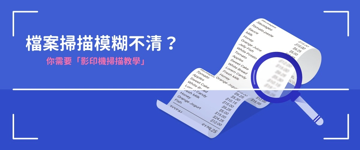 影印機掃描檔案模糊不清?快看影印機掃描教學 影印機掃描檔案模糊不清?快看影印機掃描教學