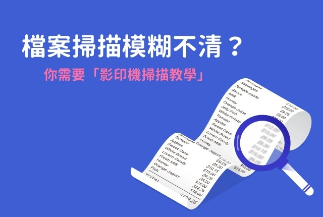 影印機掃描檔案模糊不清？快看影印機掃描教學