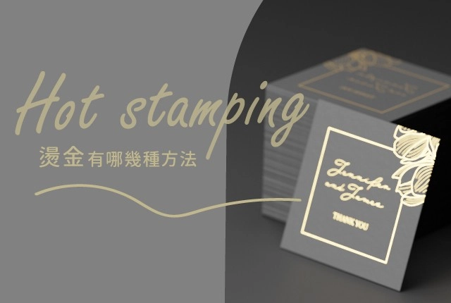 燙金印刷有哪幾種？印刷後加工燙金方法與數位燙金機推薦