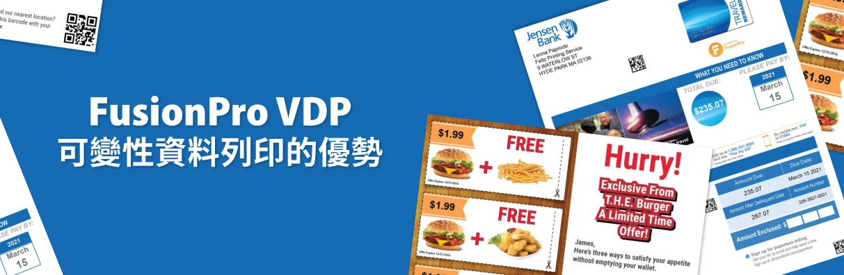 FusionPro VDP Solutions變動性資料列印的優勢 FusionPro VDP Solutions變動性資料列印的優勢