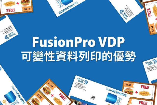 FusionPro VDP Solutions變動性資料列印的優勢