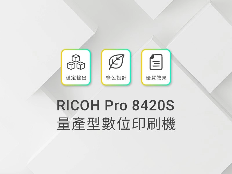 開箱RICOH Pro 8420s數位印刷機，你量產數位印刷的新選擇