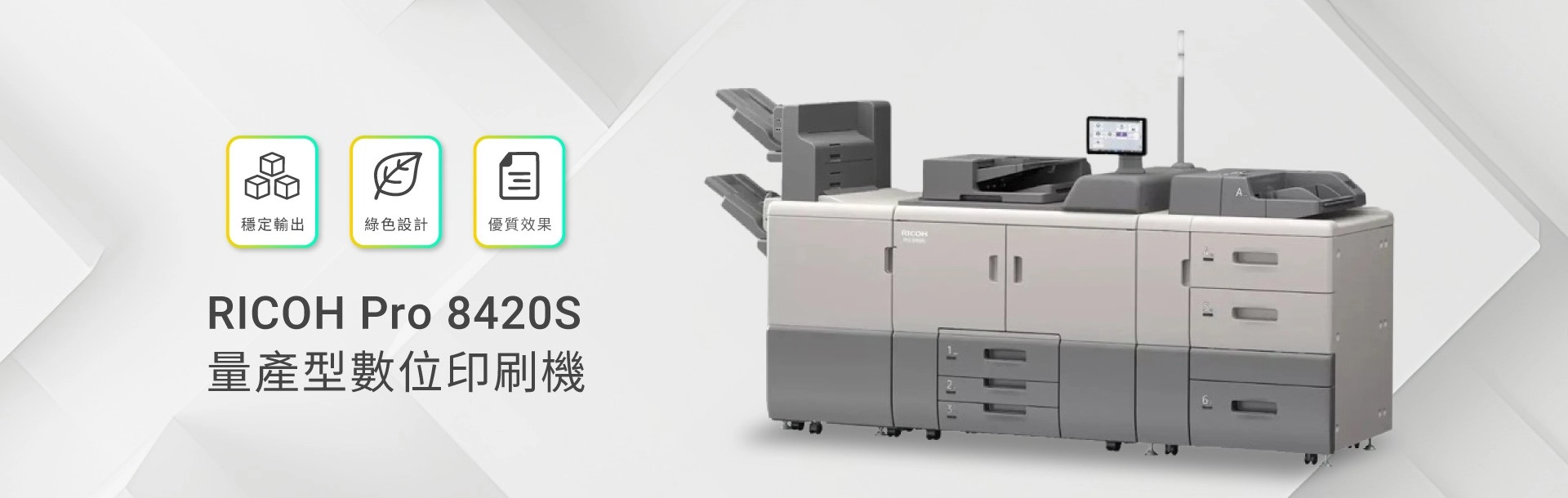 開箱RICOH Pro 8420s數位印刷機，你量產數位印刷的新選擇