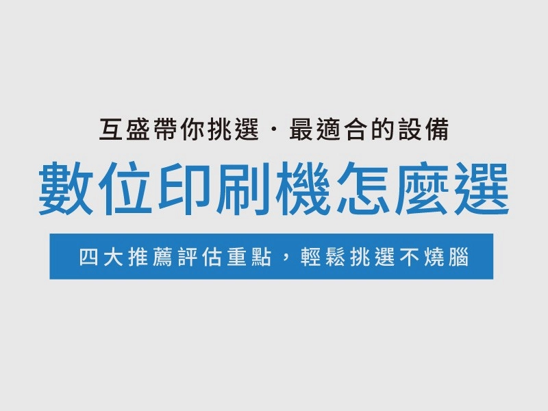 數位印刷機推薦怎麼選？四大推薦評估重點