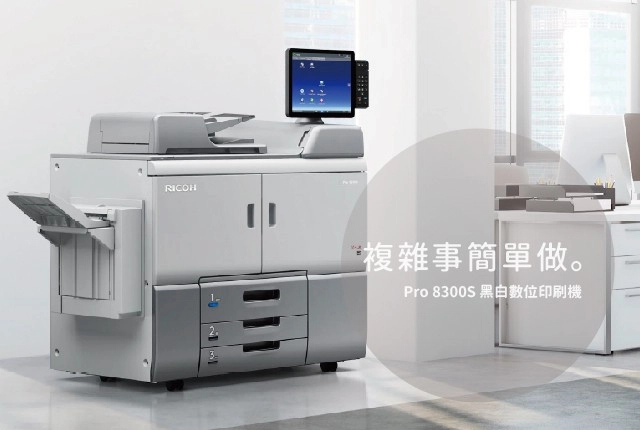 數位印刷機推薦！高效量產型印刷機 RICOH Pro 8300S，適合企業與租賃需求