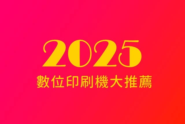2025數位印刷機推薦｜小型印刷機種類品牌及價格比較表