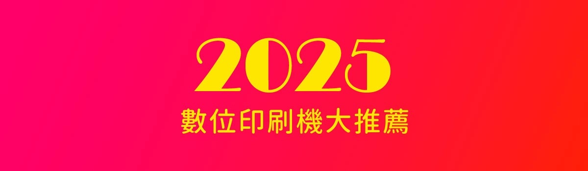 2025數位印刷機推薦|小型印刷機種類品牌及價格比較表 2025數位印刷機推薦|小型印刷機種類品牌及價格比較表
