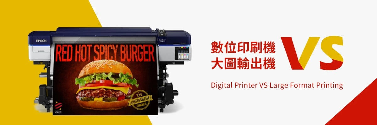 數位印刷機推薦｜大圖輸出機比較３大差異與選購指南