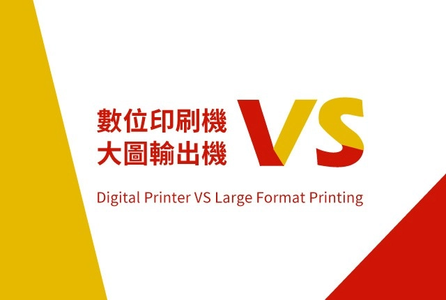 數位印刷機推薦｜大圖輸出機比較３大差異與選購指南