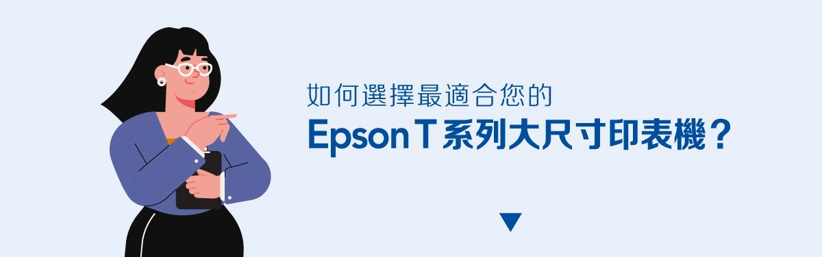 EPSON大圖輸出機怎麼挑?4個常見Q&A找到合適大圖輸出機 EPSON大圖輸出機怎麼挑?4個常見Q&A找到合適大圖輸出機