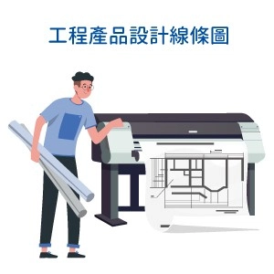 EPSON大圖輸出機怎麼挑?4個常見Q&A找到合適大圖輸出機 EPSON大圖輸出機_大圖輸出機出租_工程產品設計線條圖