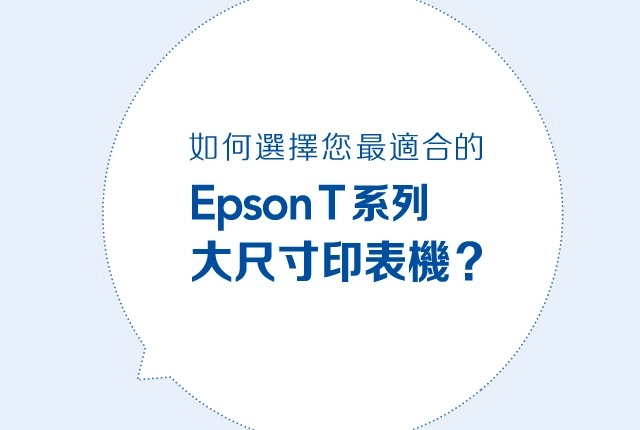 EPSON大圖輸出機怎麼挑？4個常見Q&A找到合適大圖輸出機