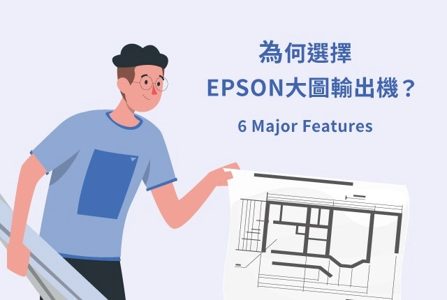 6大特色推薦EPSON大圖輸出機