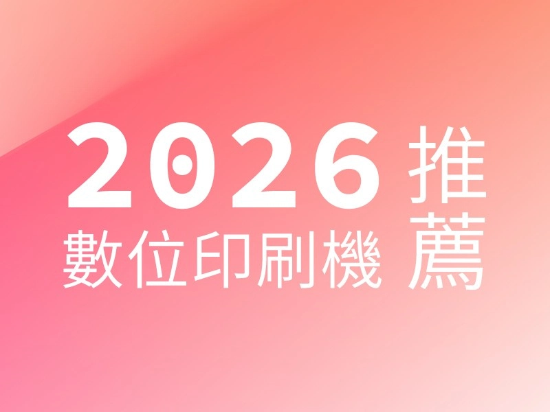 2026數位印刷機優缺點總整理！４款RICOH印刷機推薦