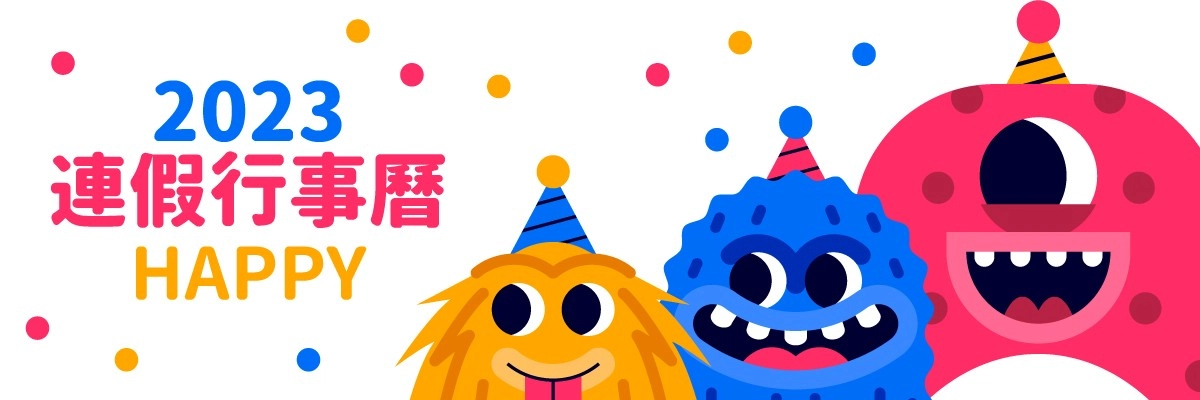 2023(民國112年)行事曆秒看！剩2023元旦連假｜附錄2024行事曆