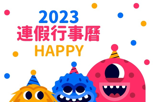 2023(民國112年)行事曆秒看！剩2023元旦連假｜附錄2024行事曆
