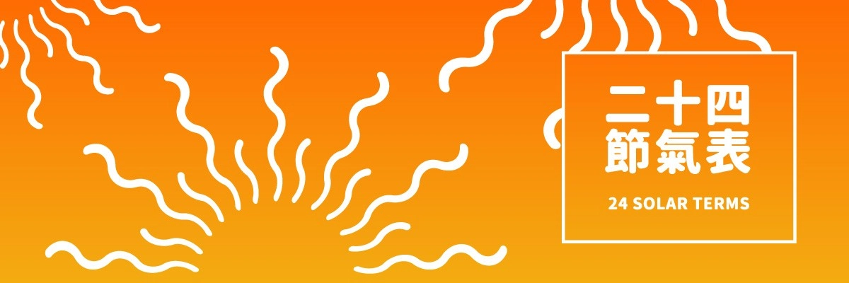 【二十四節氣表】24節氣由來與日期(附錄2026農曆行事曆)