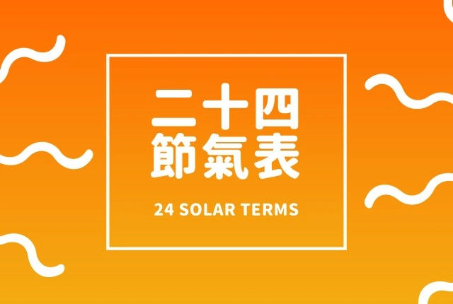 2026二十四節氣表!24節氣日期由來與農曆行事曆下載 2026二十四節氣表!24節氣日期由來與農曆行事曆下載