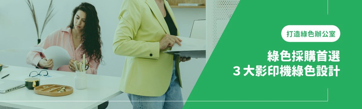 RICOH影印機綠色設計!打造環境友善辦公室 RICOH影印機綠色設計!打造環境友善辦公室