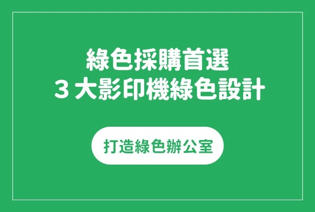 RICOH影印機綠色設計！打造環境友善辦公室