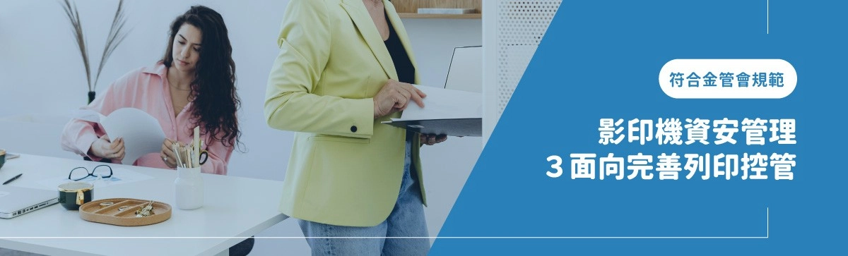 印表機資安管理３特點：影印機身分驗證、印量控管、列印權限