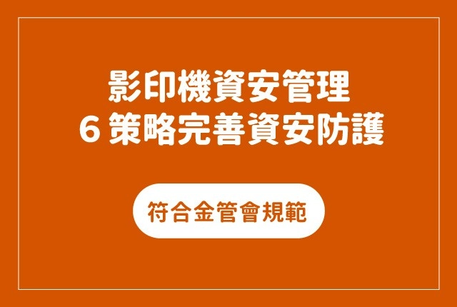 影印機資訊安全管理：如何完善辦公室影印機資安策略？