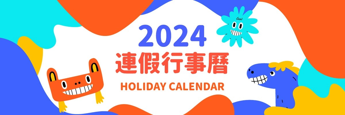 2024年行事曆「12月31日跨年沒放假」請假攻略教你跨年連假放9天！
