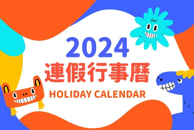2024年行事曆「12月31日跨年沒放假」請假攻略教你跨年連假放9天！