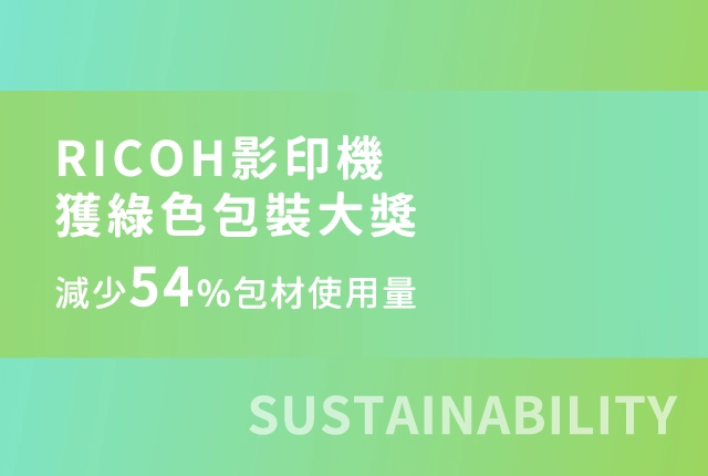RICOH影印機獲綠色包裝大獎！減少54%包材使用量、使用約50%再生材質