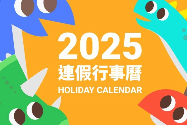 【2025連假行事曆】教師節請4休10！最新請假攻略下載