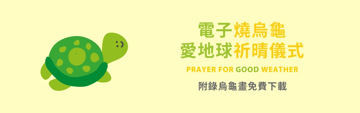 你聽過「線上燒烏龜」祈晴法嗎?附錄電子燒烏龜 你聽過「線上燒烏龜」祈晴法嗎?附錄電子燒烏龜