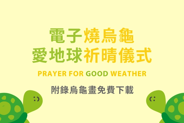 你聽過「線上燒烏龜」祈晴法嗎？附錄電子燒烏龜
