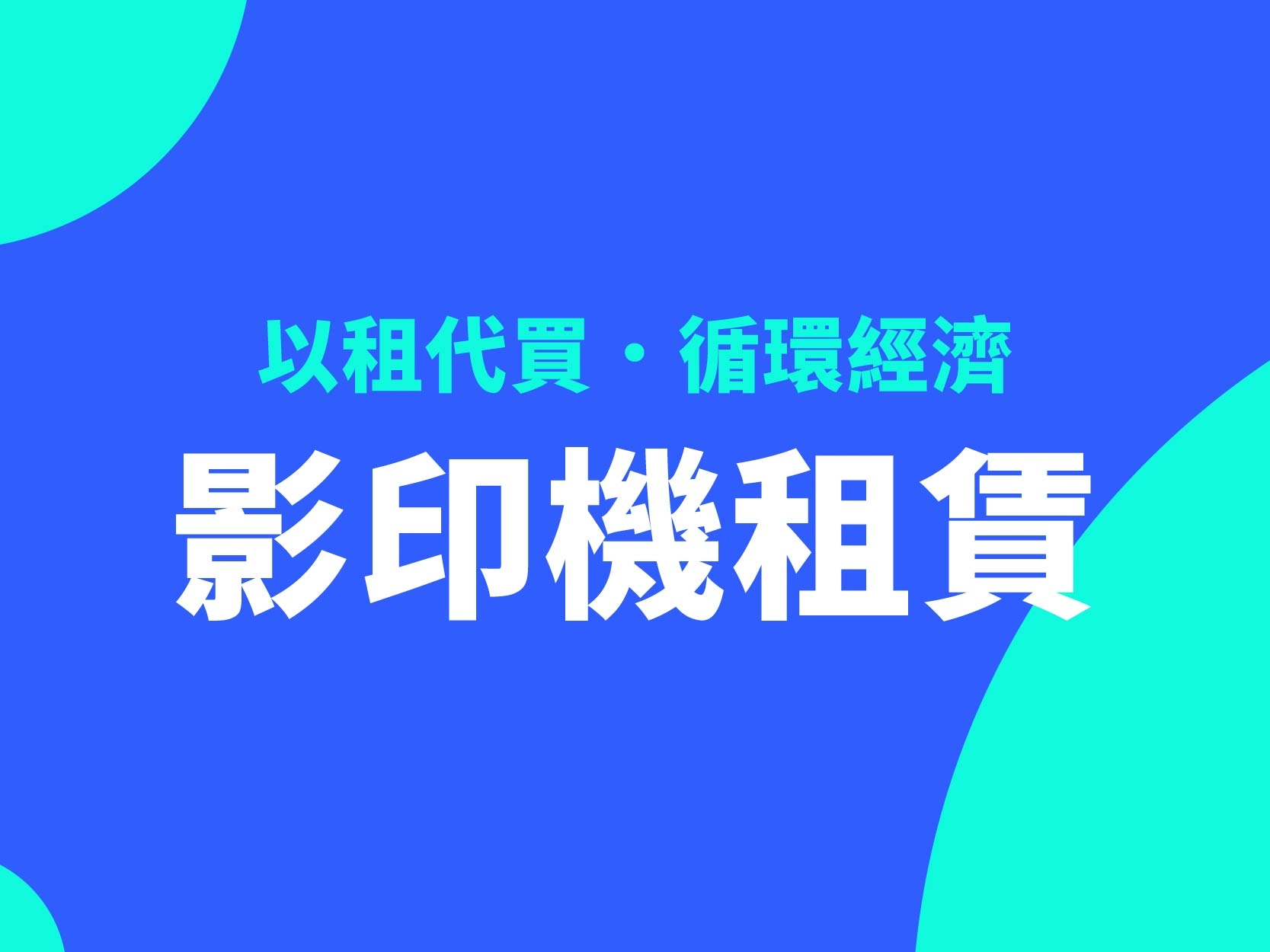 循環經濟!影印機如何以租代買支持環境永續? 循環經濟!影印機如何以租代買支持環境永續?