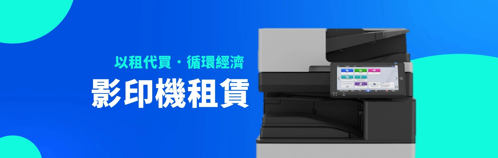 循環經濟！影印機如何以租代買支持環境永續？