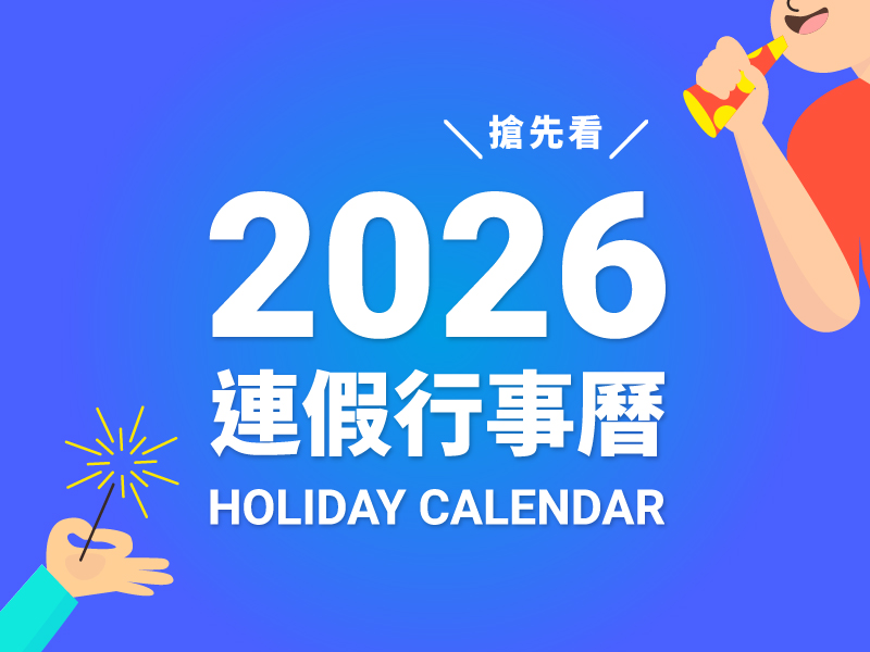 【2026行事曆】全年9連假、農曆春節休9天！附錄行事曆下載