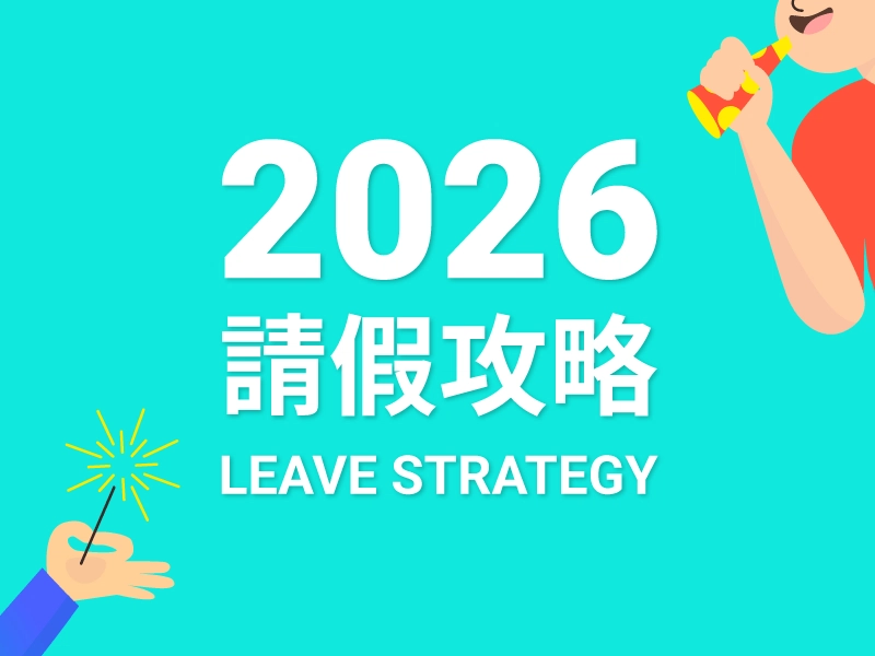 2026請假攻略！最划算請假組合與連假天數整理