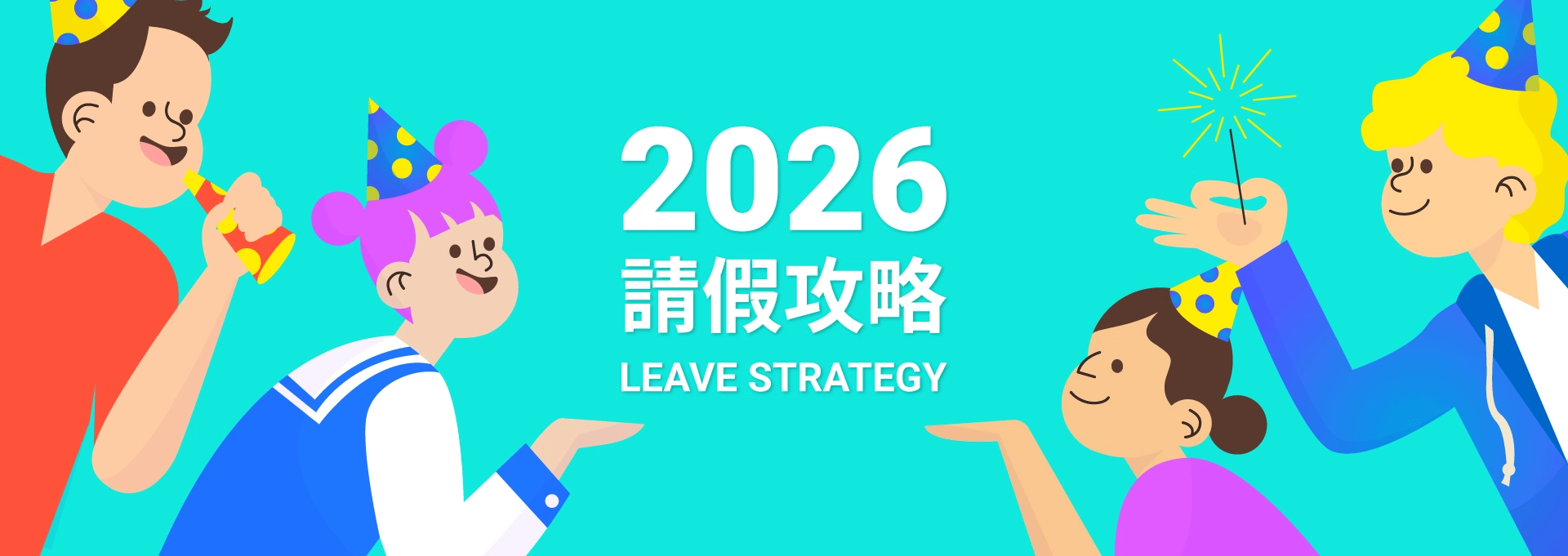 2026請假攻略!最划算請假組合與連假天數整理 2026請假攻略!最划算請假組合與連假天數整理