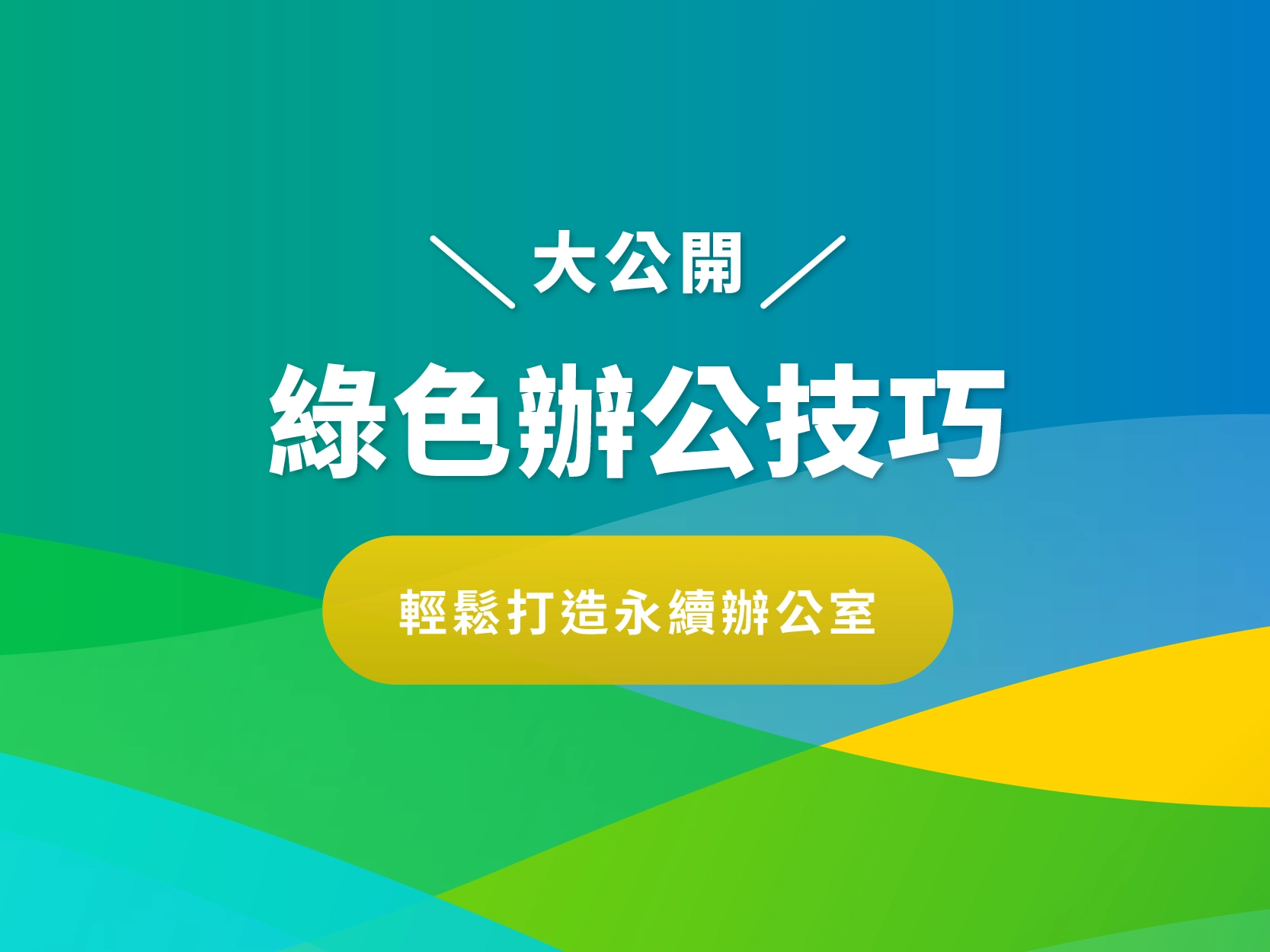 綠色辦公技巧大公開!輕鬆打造永續辦公室 綠色辦公技巧大公開!輕鬆打造永續辦公室