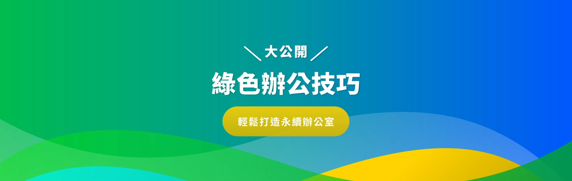 綠色辦公技巧大公開！輕鬆打造永續辦公室