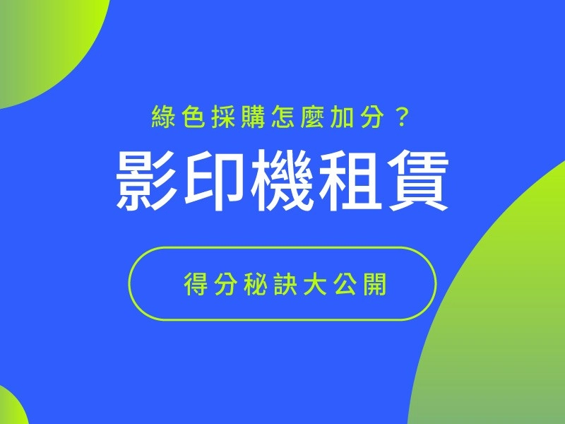 影印機租賃怎麼加分？綠色採購秘訣大公開