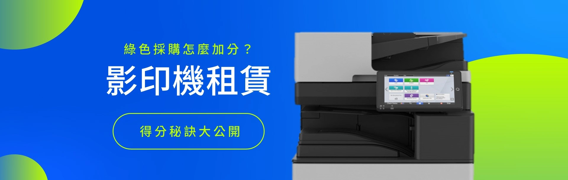 影印機租賃怎麼加分?綠色採購秘訣大公開 影印機租賃怎麼加分?綠色採購秘訣大公開