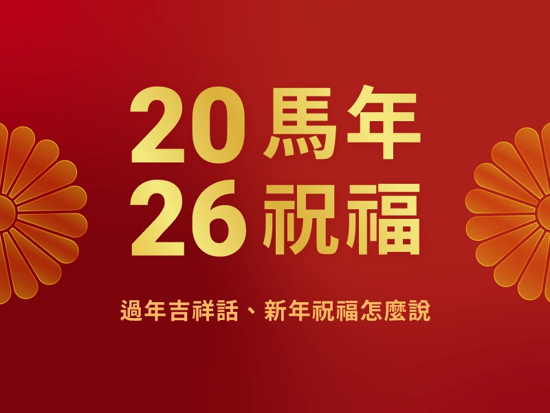 2026馬年吉祥話精選！過年吉祥話、新年祝福怎麼說