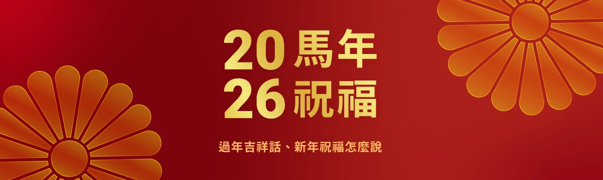 2026馬年吉祥話精選！過年吉祥話、新年祝福怎麼說