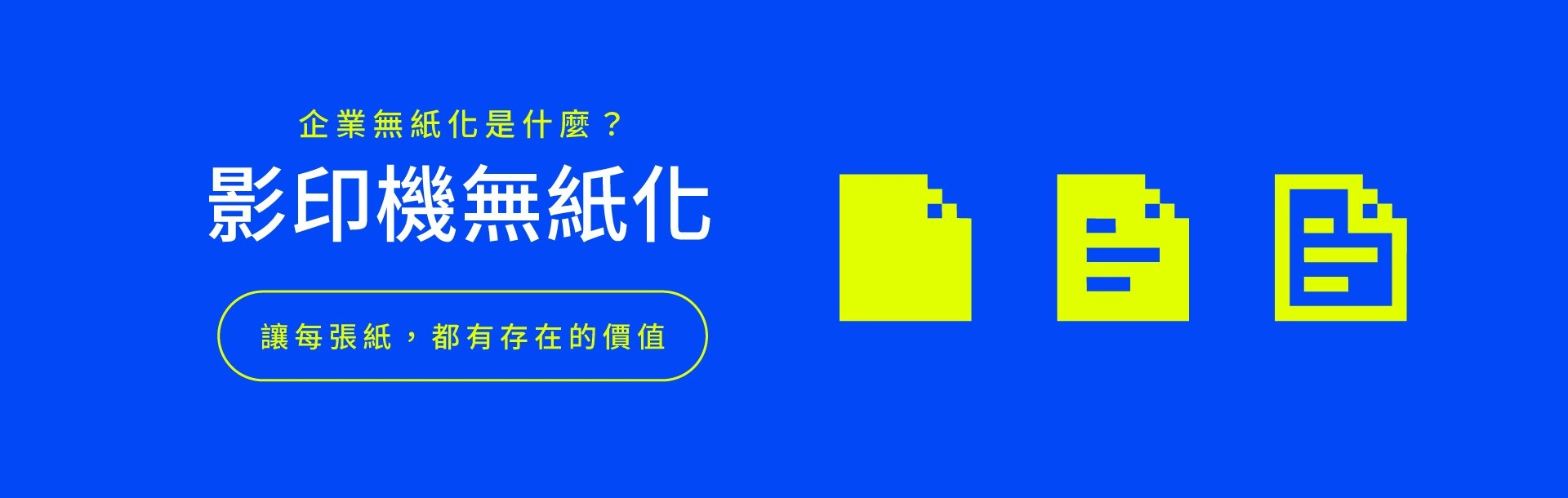 企業無紙化,無紙化優點