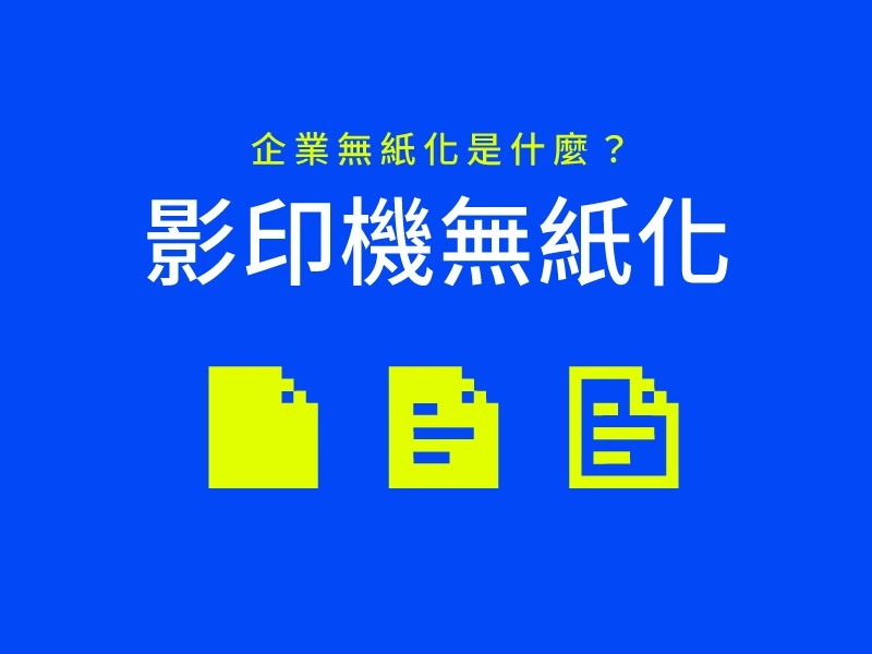 企業無紙化是什麼？一起從影印機無紙化優點開始了解