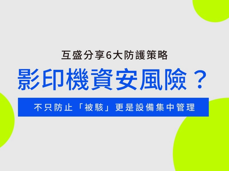 影印機為什麼會有資安風險？影印機資安6大防護策略