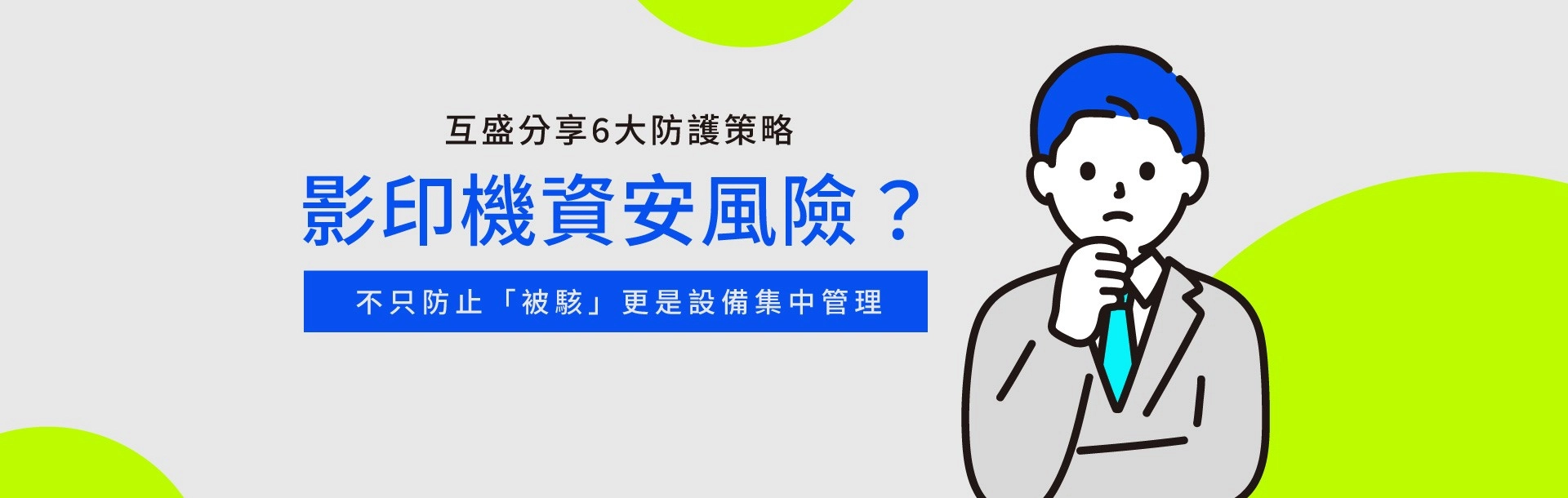 影印機為什麼會有資安風險?影印機資安6大防護策略 影印機為什麼會有資安風險?影印機資安6大防護策略