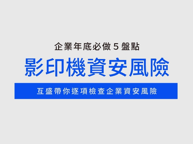 企業年底資安盤點：影印機這 5 個資安風險別漏掉